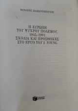 Η Ευρώπη του ψυχρού πολέμου, 1945-1991: Σχόλια και προσθήκες στο έργο του John W. Υoung (Θαν. Διαμαντόπουλος)