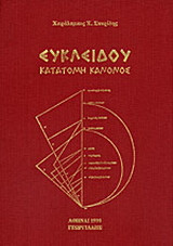 Ευκλείδου κατατομή κανόνος
