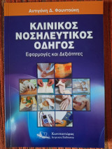 Κλινικός Νοσηλευτικός Οδηγός