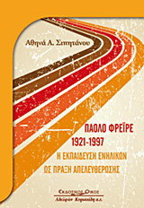Πάολο Φρέιρε 1921-1997: Η εκπαίδευση ενηλίκων ως πράξη απελευθέρωσης