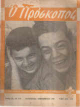 Ο Πρόσκοπος, Έτος 10ο, Αρ.8-9, Αύγουστος - Σεπτέμβριος 1955