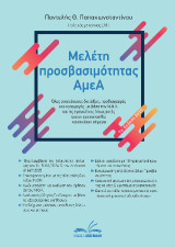 Μελέτη προσβασιμότητας ΑμεΑ: Με όλες τις τελευταίες ισχύουσες διατάξεις, προδιαγραφές και εφαρμογές με βάση τον Ν.Ο.Κ. και τις εγκυκλίους του όπως αυτές έχουν τροποποιηθεί και ισχύουν σήμερα.
