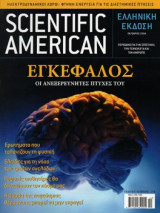 Scientific American Ελληνική έκδοση