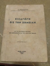 Εισαγωγή εις την Χημείαν
