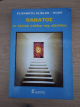 Θάνατος. Το τελικό στάδιο της εξέλιξης