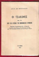 Οι Τσάκωνες και το περί της κτίσεως της Μονεμβασίας χρονικόν