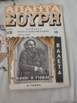 Απαντα Σουρη Δ' Τόμος Τεύχος 52-53 (Ακοπο)