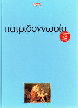 Πατριδογνωσία - Ελλήνων τόποι : 10.000 χρόνια Ιστορίας - Τόμος 5ος - Θράκη , Ιονίου νησιά