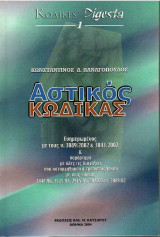 Αστικός Κώδικας