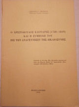 Ο Χριστόδουλος Κλονάρης (1788-1849) και η συμβολή του εις την αναγέννησιν της Δικαιοσύνης
