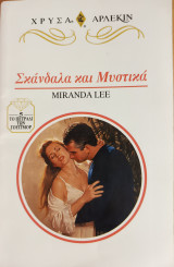 Σκανδαλα και Μυστικα Χρυσα Νο 745