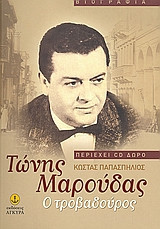 Τώνης Μαρούδας- Ο τροβαδούρος