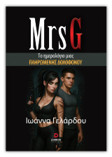 Mrs G: Το ημερολόγιο μιας πληρωμένης δολοφόνου