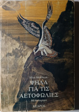 Ψηλά για τις αετοφωλιές