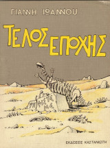 Τέλος εποχής