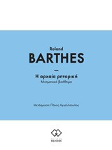 Η αρχαία ρητορική