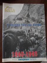 Επτά Ημέρες - Η Ελλάδα τον Εικοστό Αιώνα 1940 - 1945