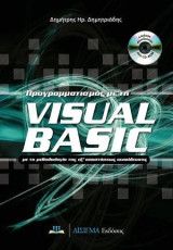 Προγραμματισμός με τη Visual Basic - Συνοδεύεται από CD: Με τη μεθοδολογία της εξ' αποστάσεως εκπαίδευσης