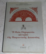 Η θεια ευχαριστια κεντρον της ποιμαντικης διακονιας Χριστοφόρος Γ. Σταυρόπουλος 2006