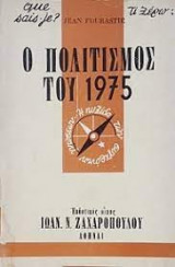 Ο ΠΟΛΙΤΙΣΜΟΣ ΤΟΥ 1975
