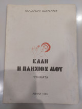 Καλή η Πλησίον μου (Ποιήματα)