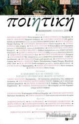 ΠΟΙΗΤΙΚΗ, ΤΕΥΧΟΣ 22, ΦΘΙΝΟΠΩΡΟ ΧΕΙΜΩΝΑΣ 2018