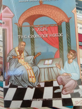 Η χαρά της εξομολογήσεως