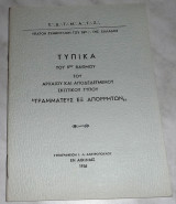Τυπικα του 6ου βαθμου γραμματευς εξ απορρητων 1956
