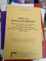 Μ.Μ.Ε. και Καλλιτεχνική δημιουργία