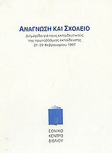 Ανάγνωση και σχολείο: Διημερίδα για τους εκπαιδευτικούς της πρωτοβάθμιας εκπαίδευσης 21-22 Φεβρουαρίου 1997