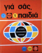 Για σας Παιδιά εγκυκλοπαιδεια