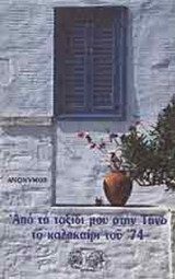 ΑΠΟ ΤΟ ΤΑΞΙΔΙ ΜΟΥ ΣΤΗΝ ΤΗΝΟ ΤΟ ΚΑΛΟΚΑΙΡΙ ΤΟΥ '74