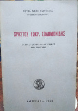 Χρήστος Σωκρ. Σολομωνίδης, ο λογοτέχνης και ιστορικός της Σμύρνης