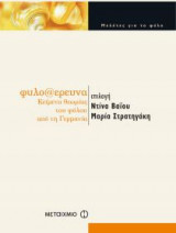 φυλο@ερευνα