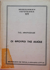 Οι φρουροί της Αχαΐας - Τόμος πρώτος