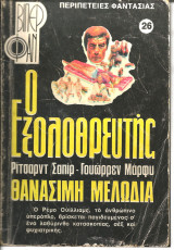 Ο εξολοθρευτης νο 26