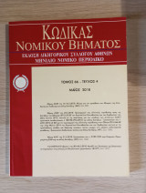 Κώδικας Νομικού Βήματος (Τόμος 66 - Τεύχος 4)