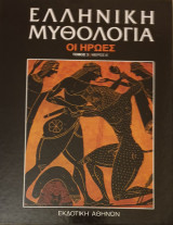 Ελληνικη μυθολογια-οι ηρωες- τομος 3/μερος Α