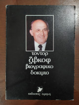 Τόντορ Ζίβκοφ Βιογραφικό Δοκίμιο