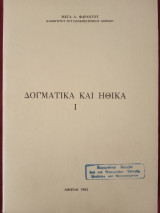 Δογματικά και ηθικά Ι