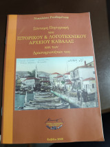 Σύντομη περιγραφή του ιστορικού και λογοτεχνικού αρχείου Καβάλας και των δραστηριοτήτων του