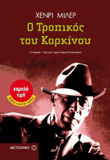 Ο τροπικός του καρκίνου