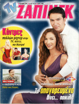 Περιοδικό TV Ζάπινγκ τεύχος 394