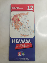 Η Ελλάδα σε 40+1 χαρτες #12