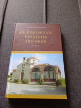 Εν Εκκλησίαις ευλογείτε τον Θεον