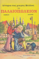 Το παλαιοπωλείον. Η ιστορία της μικρής Νέλλης