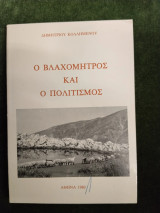 Ο Βλαχομήτρος και ο πολιτισμός