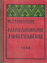 Μακεδονικόν ημερολόγιον 1958