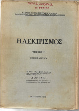 Ηλεκτρισμός