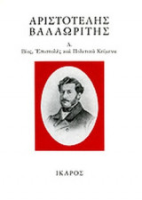 Αριστοτέλης Βαλαωρίτης (Α. Βίος, Επιστολές και Πολιτικά κείμενα)